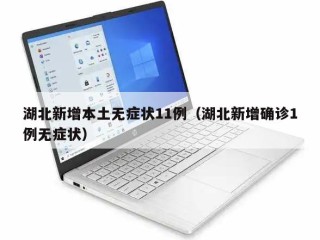 湖北新增本土无症状11例（湖北新增确诊1例无症状）