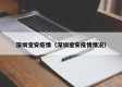 深圳宝安疫情（深圳宝安疫情情况）
