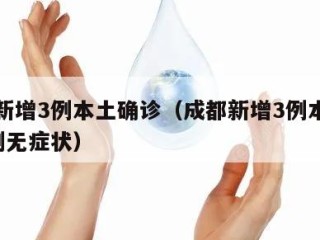 成都新增3例本土确诊（成都新增3例本土确诊2例无症状）