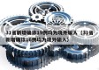 31省新增确诊19例均为境外输入（31省新增确诊16例均为境外输入）