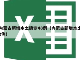 内蒙古新增本土确诊48例（内蒙古新增本土2例）