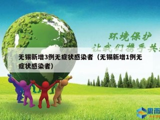 无锡新增3例无症状感染者（无锡新增1例无症状感染者）