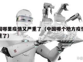 中国哪里疫情又严重了（中国哪个地方疫情又严重了）