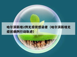 哈尔滨新增2例无症状感染者（哈尔滨新增无症状病例行动轨迹）