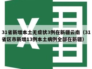 31省新增本土无症状3例在新疆云南（31省区市新增13例本土病例全部在新疆）