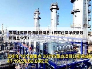 石家庄深泽疫情最新消息（石家庄深泽疫情最新消息今天）