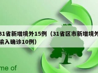 31省新增境外15例（31省区市新增境外输入确诊10例）