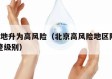 北京2地升为高风险（北京高风险地区降级后或调整级别）