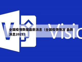 全国疫情数据最新消息（全国疫情情况 最新消息2021）