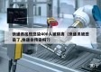 快递员出现感染400人被隔离（快递员被感染了,快递会传染吗?）