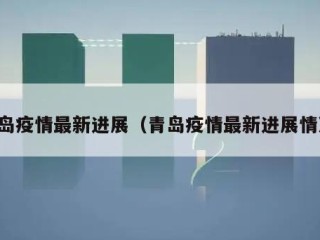 青岛疫情最新进展（青岛疫情最新进展情况）