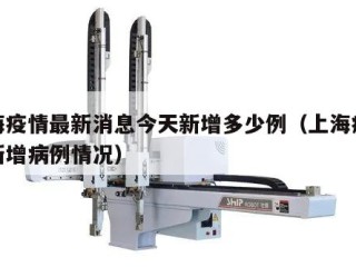 上海疫情最新消息今天新增多少例（上海疫情最新增病例情况）