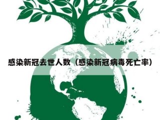 感染新冠去世人数（感染新冠病毒死亡率）