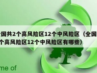 全国共2个高风险区12个中风险区（全国共2个高风险区12个中风险区有哪些）