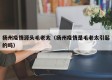 扬州疫情源头毛老太（扬州疫情是毛老太引起的吗）