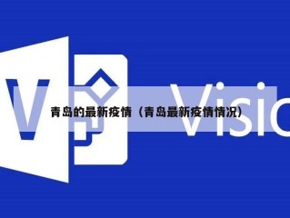 青岛的最新疫情（青岛最新疫情情况）