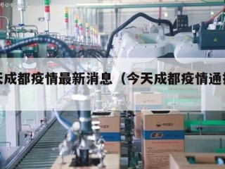 今天成都疫情最新消息（今天成都疫情通报最新）