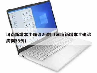 河南新增本土确诊26例（河南新增本土确诊病例33例）