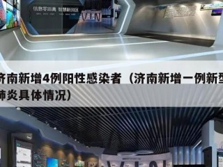 济南新增4例阳性感染者（济南新增一例新型肺炎具体情况）