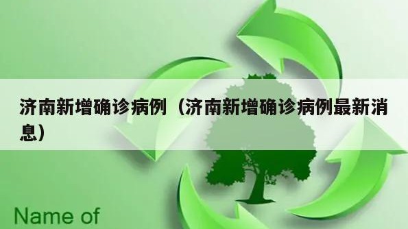 济南新增确诊病例（济南新增确诊病例最新消息）