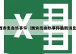 西安出血热事件（西安出血热事件最新消息）