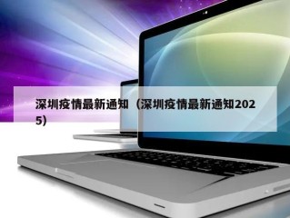 深圳疫情最新通知（深圳疫情最新通知2025）