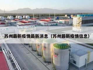 苏州最新疫情最新消息（苏州最新疫情信息）