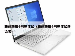 新疆新增4例无症状（新疆新增4例无症状感染者）