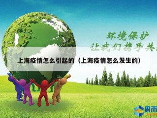上海疫情怎么引起的（上海疫情怎么发生的）