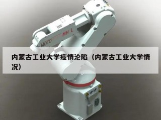 内蒙古工业大学疫情沦陷（内蒙古工业大学情况）