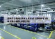深圳昨日新增2例本土无症状（深圳新增2例本土确诊病例,详情公布）