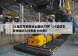 31省区市新增本土确诊37例（31省区市新增确诊103例本土88例）