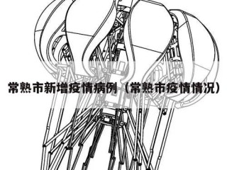 常熟市新增疫情病例（常熟市疫情情况）