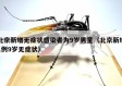 北京新增无症状感染者为9岁男童（北京新增1例9岁无症状）
