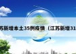 江苏新增本土35例疫情（江苏新增31例）
