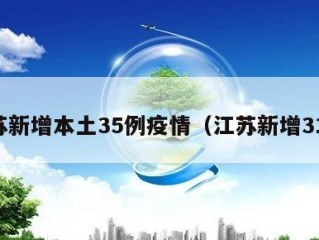 江苏新增本土35例疫情（江苏新增31例）
