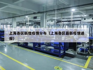 上海各区新增疫情分布（上海各区最新疫情通报）
