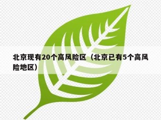 北京现有20个高风险区（北京已有5个高风险地区）