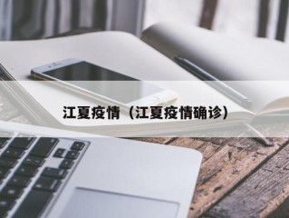 江夏疫情（江夏疫情确诊）