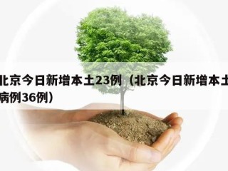 北京今日新增本土23例（北京今日新增本土病例36例）